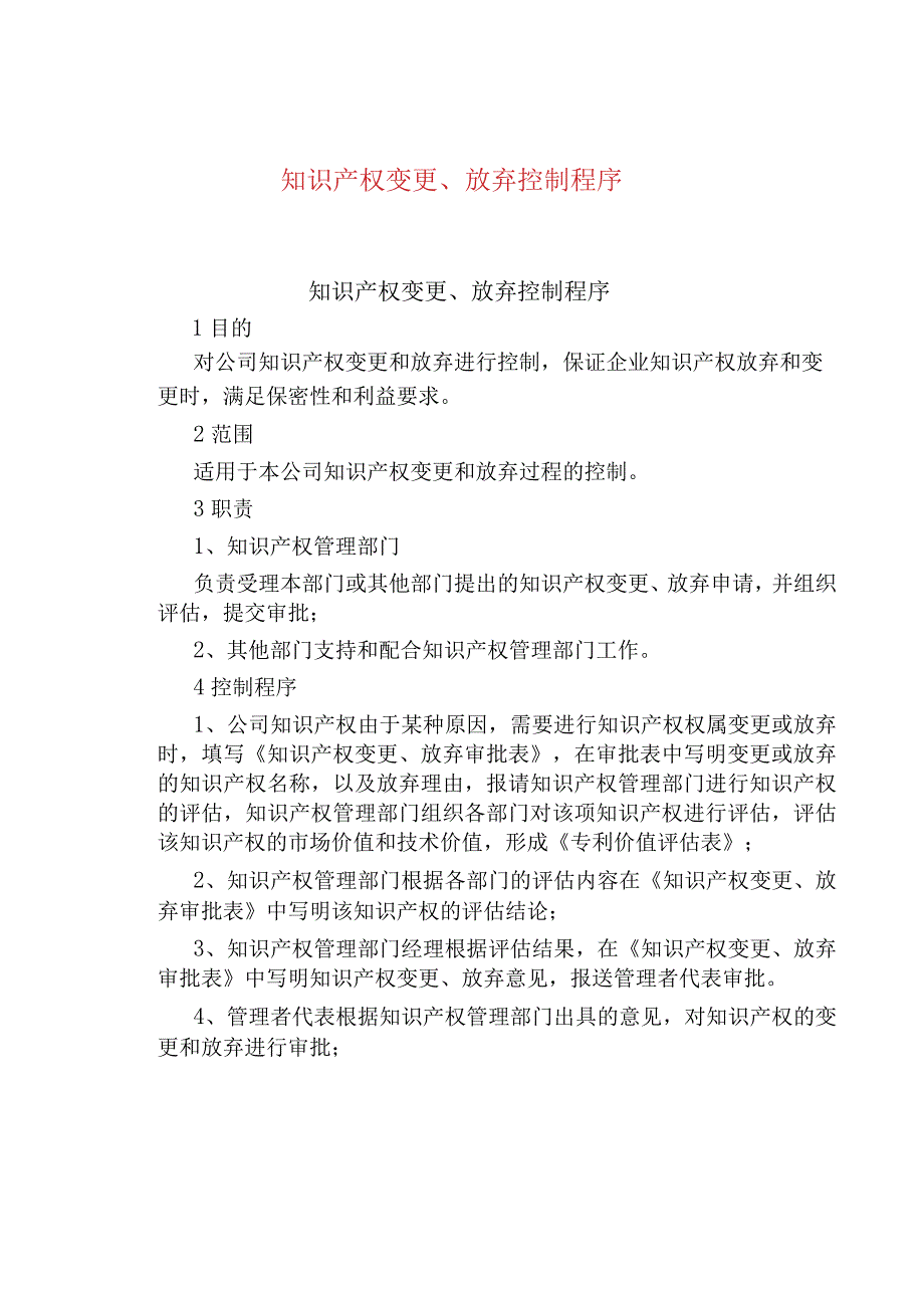 知识产权变更放弃控制程序.docx_第1页