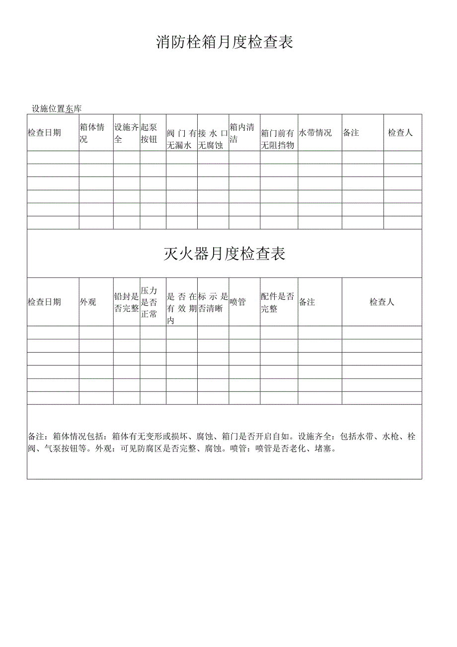 消防栓箱月度检查表.docx_第1页