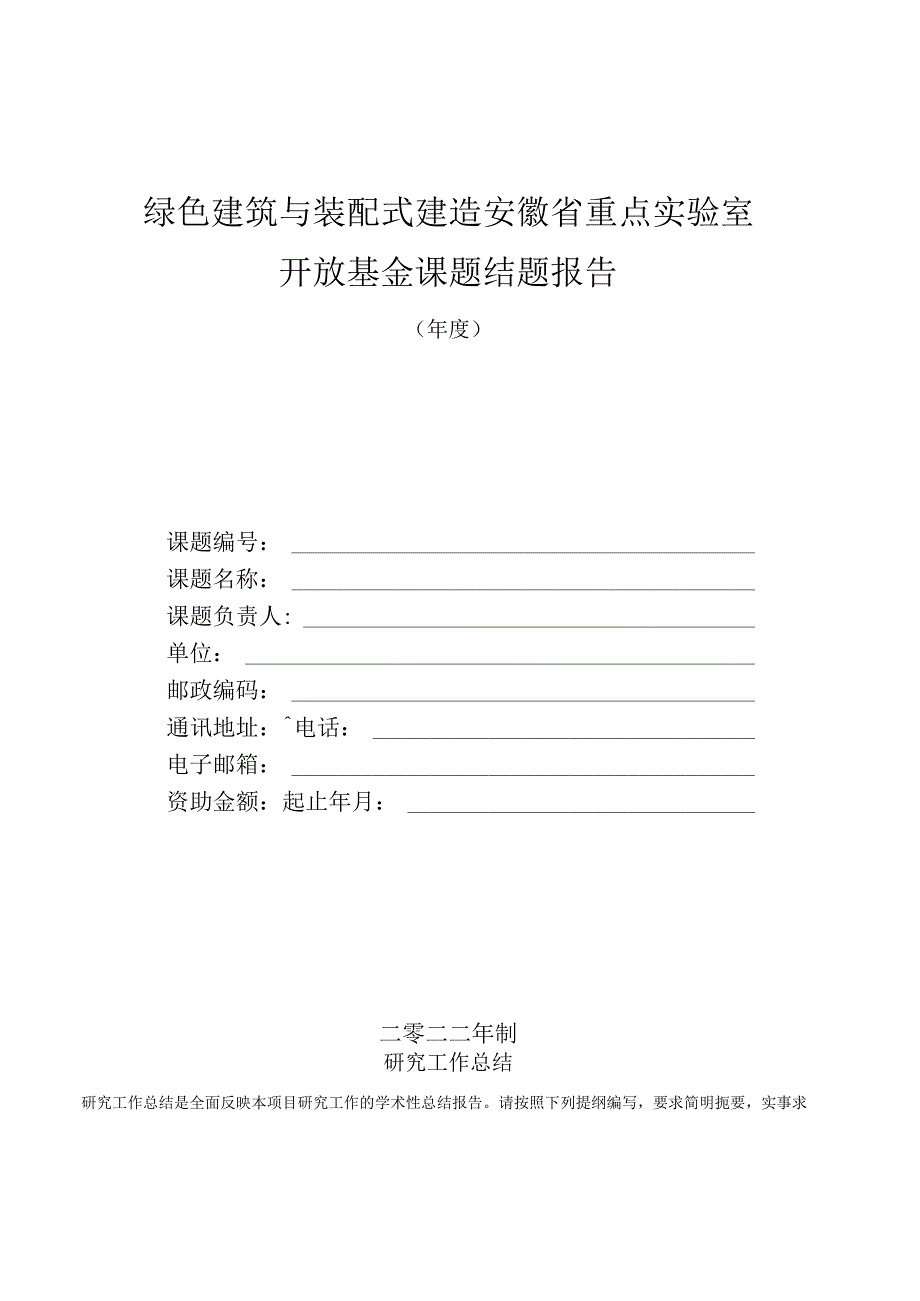 绿色建筑与装配式建造安徽省重点实验室开放基金课题结题报告.docx_第1页