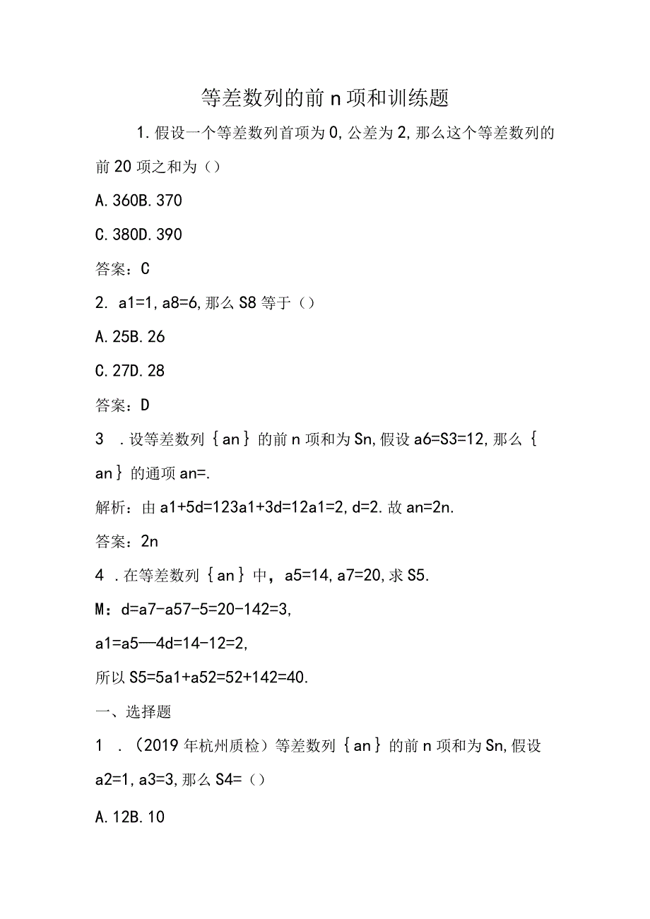 等差数列的前n项和训练题.docx_第1页