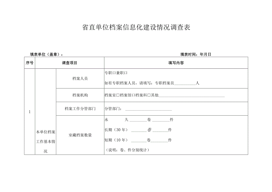 省直单位档案信息化建设情况调查表.docx_第1页