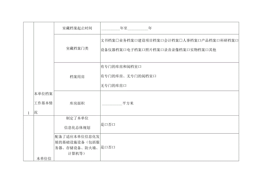 省直单位档案信息化建设情况调查表.docx_第2页