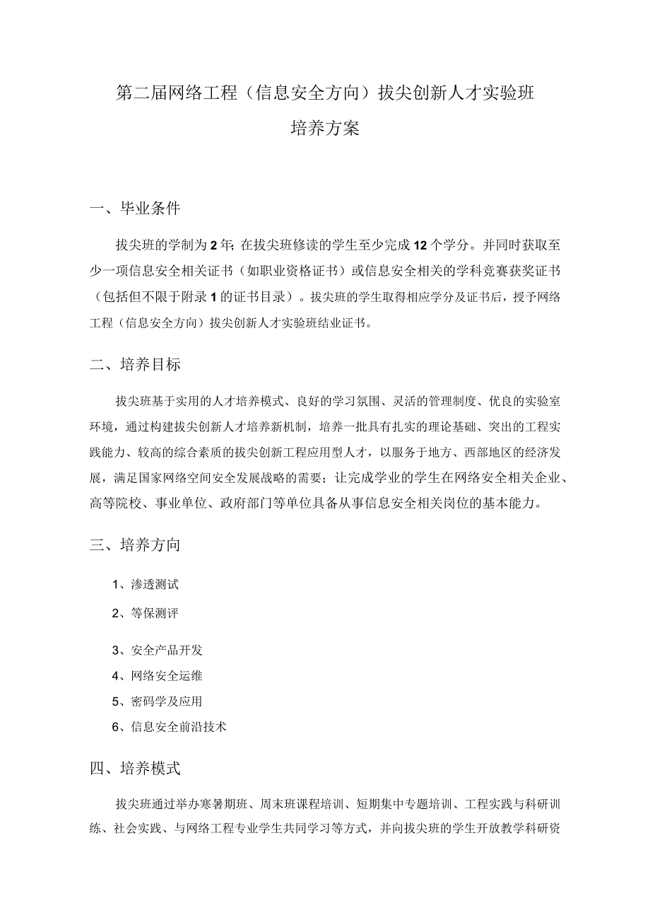 第二届网络工程信息安全方向拔尖创新人才实验班培养方案.docx_第1页