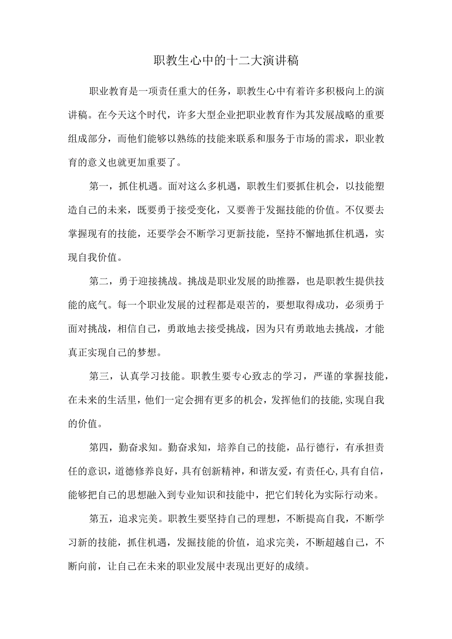 职教生心中的十二大演讲稿.docx_第1页