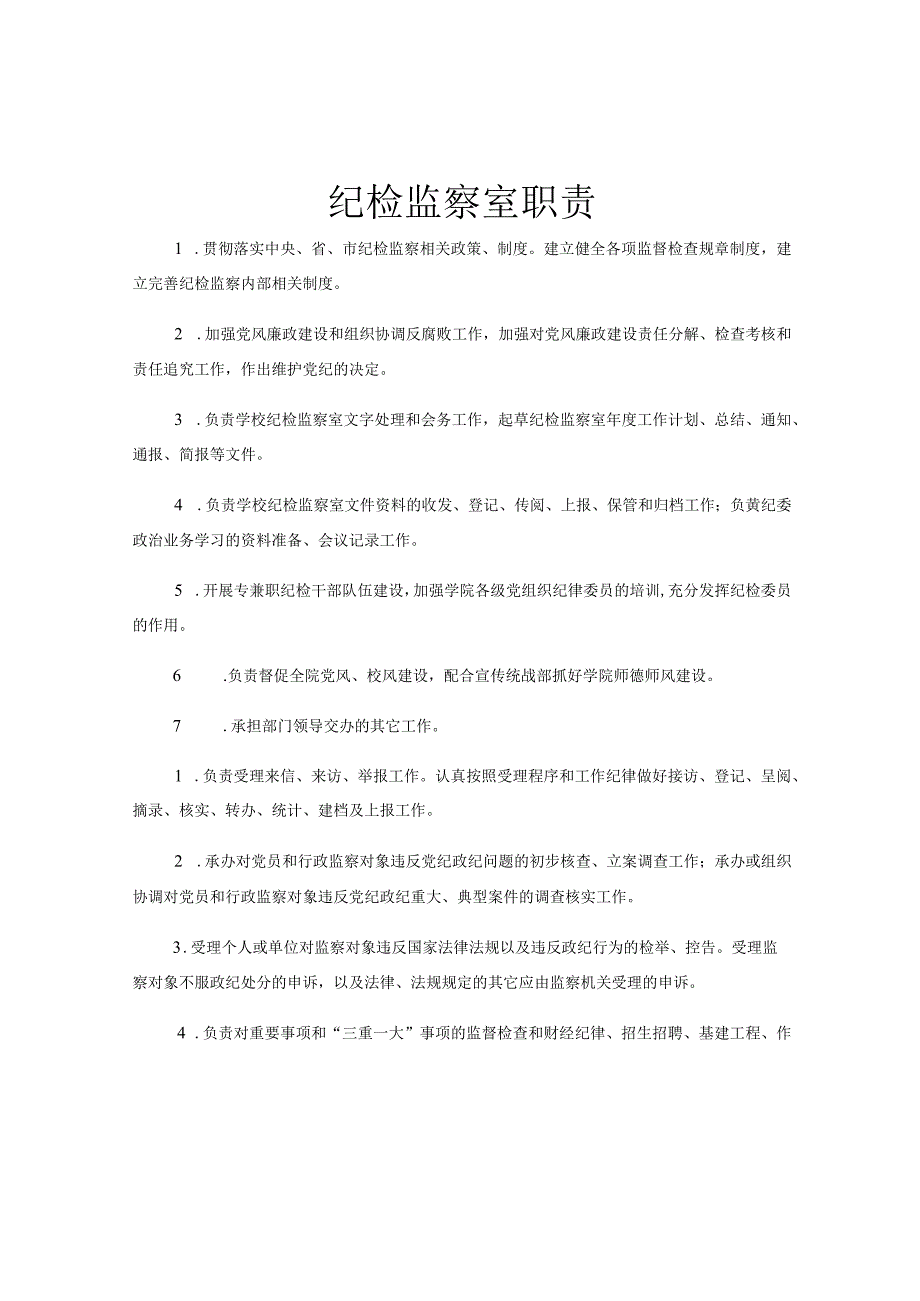 纪检监察室职责.docx_第1页