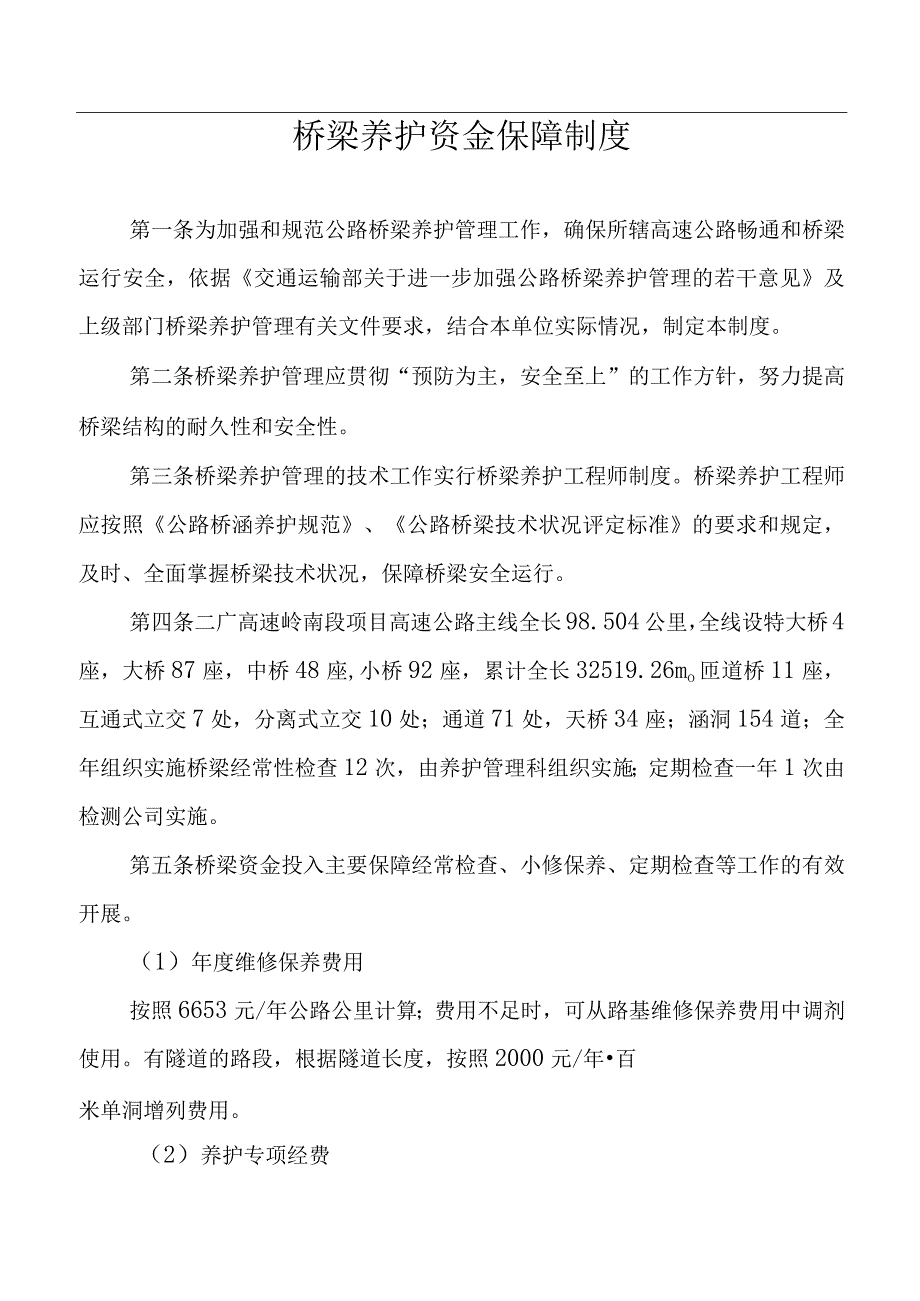 桥梁养护资金保障制度.docx_第1页