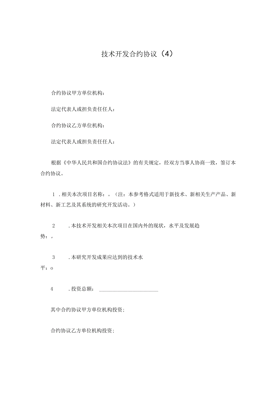 法律文件模板技术开发合同最全.docx_第1页