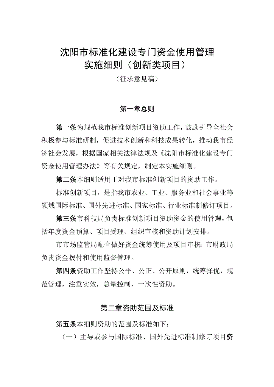 沈阳市标准化建设专门资金使用管理实施细则创新类项目征求意见稿.docx_第1页