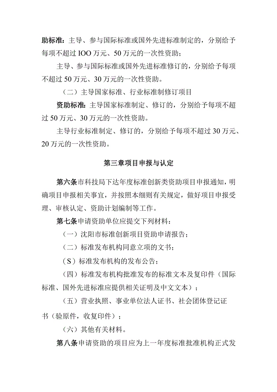 沈阳市标准化建设专门资金使用管理实施细则创新类项目征求意见稿.docx_第2页