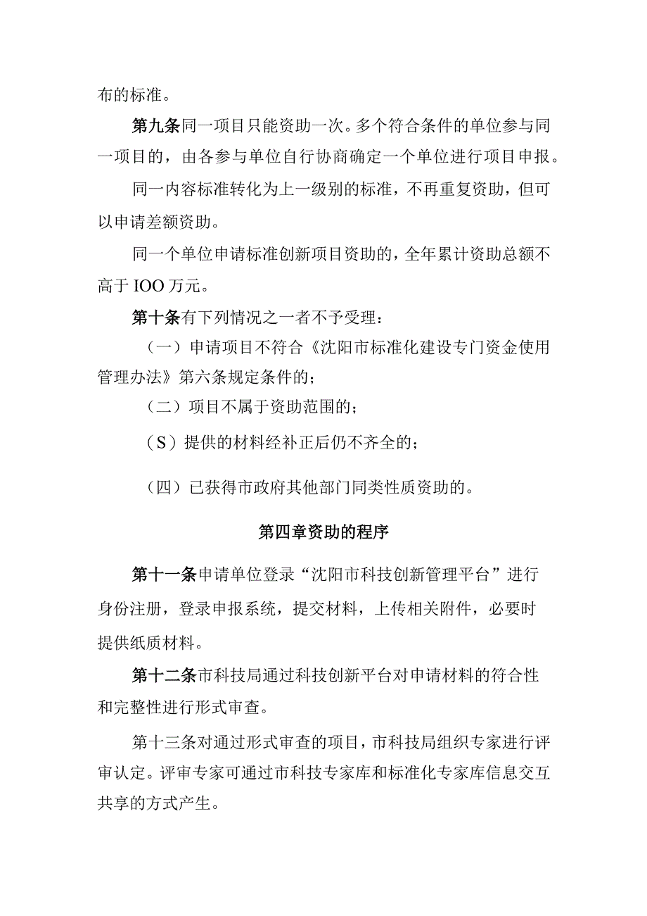 沈阳市标准化建设专门资金使用管理实施细则创新类项目征求意见稿.docx_第3页