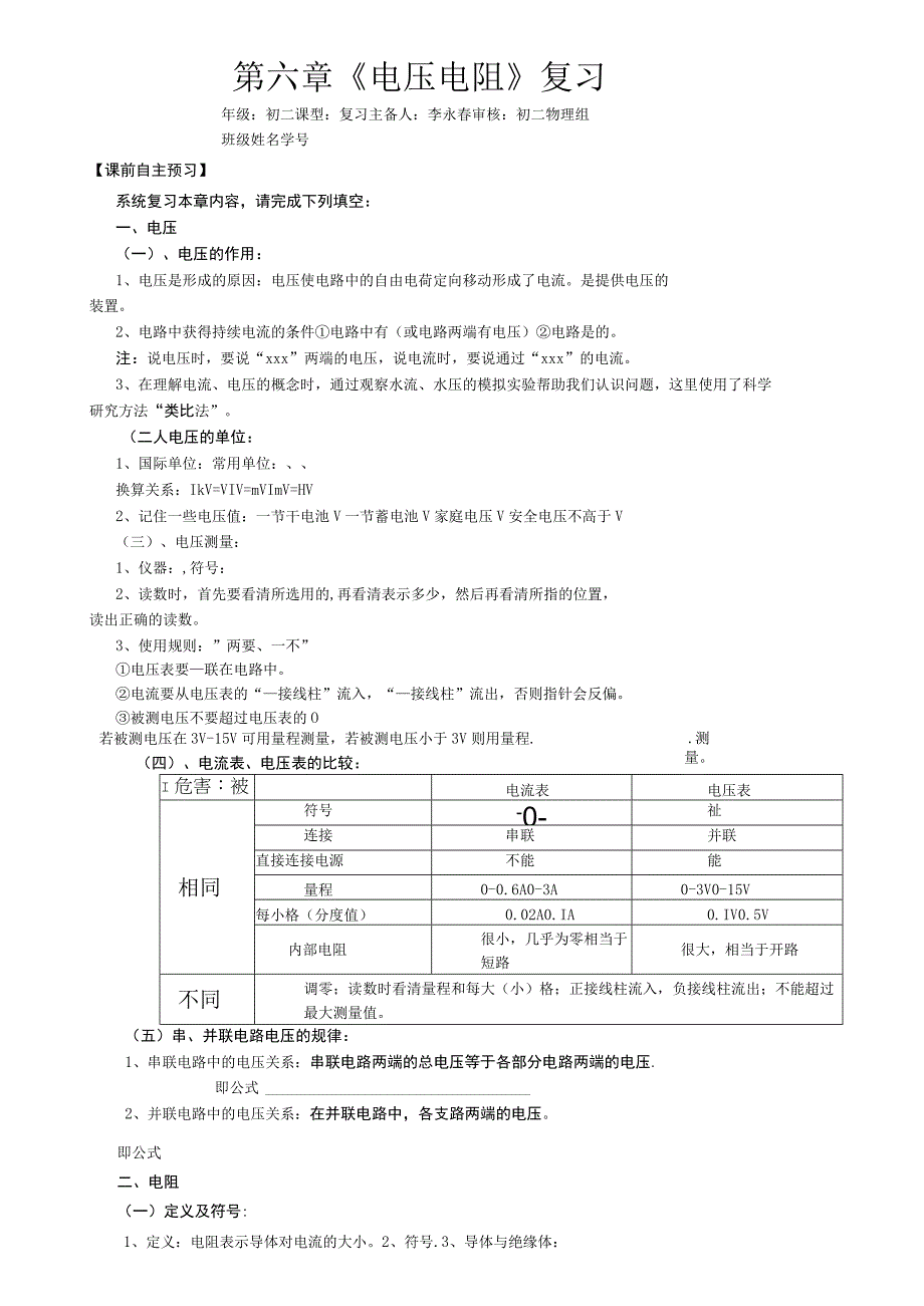 第六章《电压电阻》复习.docx_第1页