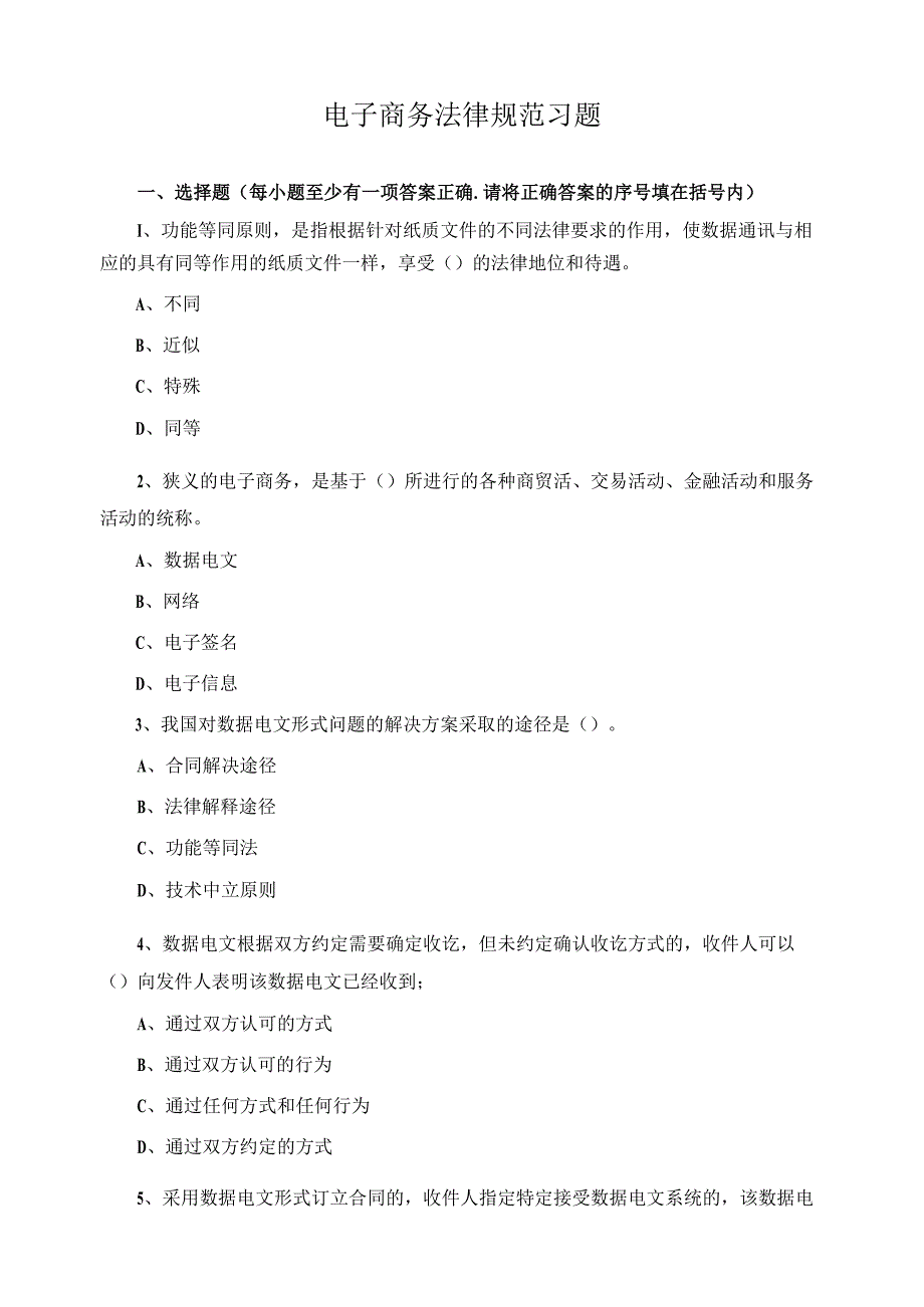 电子商务法律规范习题.docx_第1页