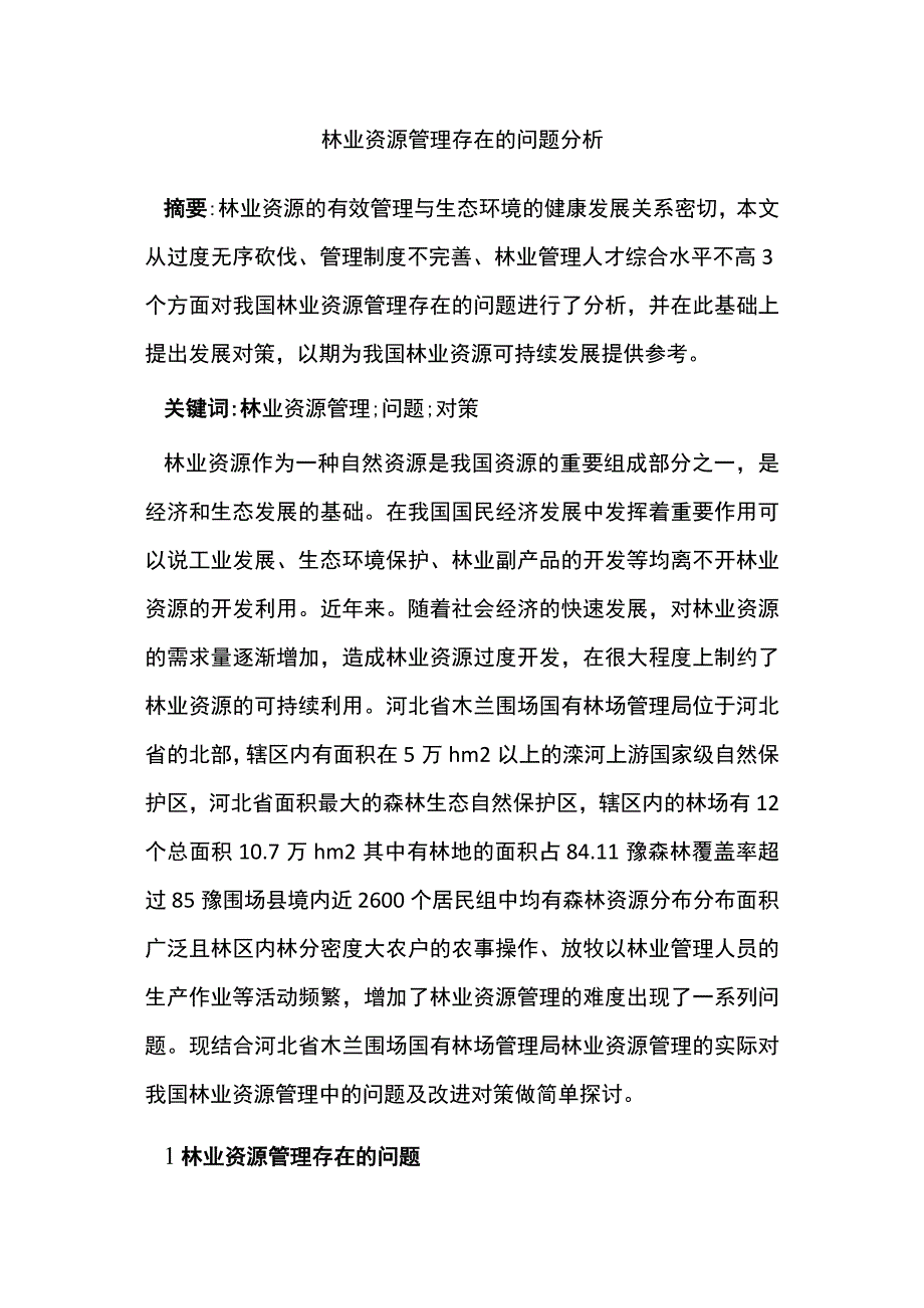 林业资源管理存在的问题分析.docx_第1页