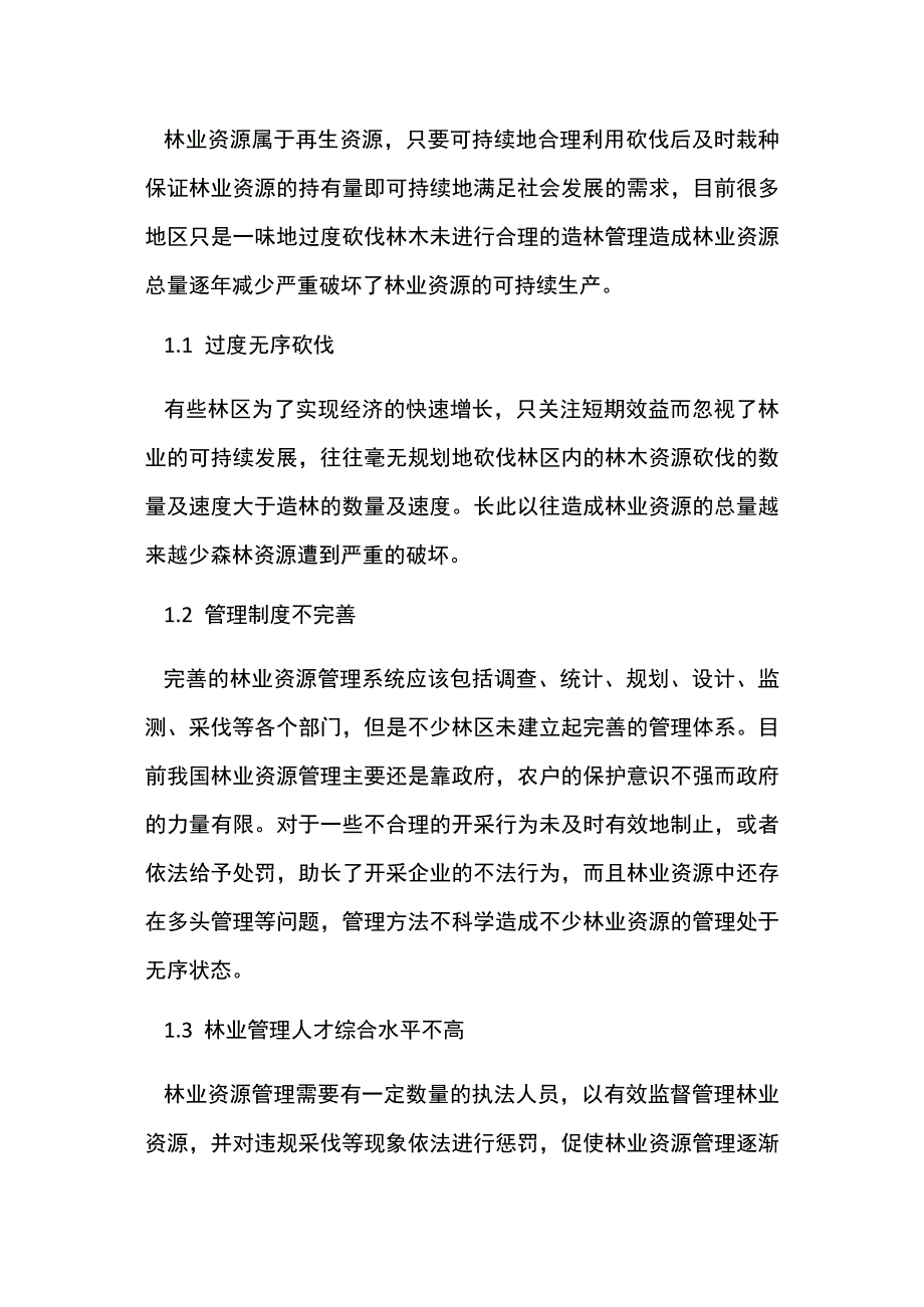 林业资源管理存在的问题分析.docx_第2页