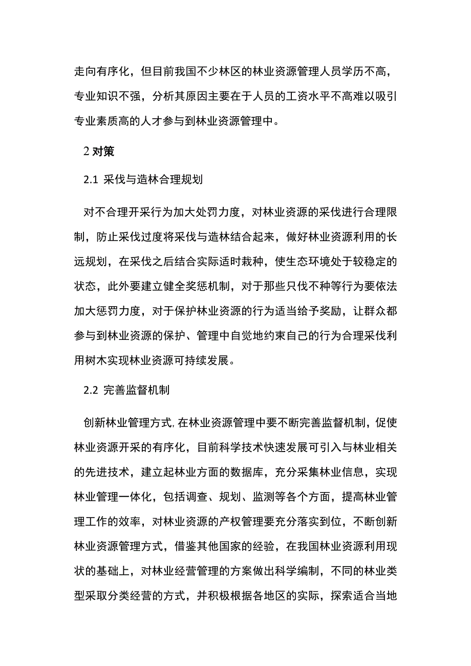 林业资源管理存在的问题分析.docx_第3页