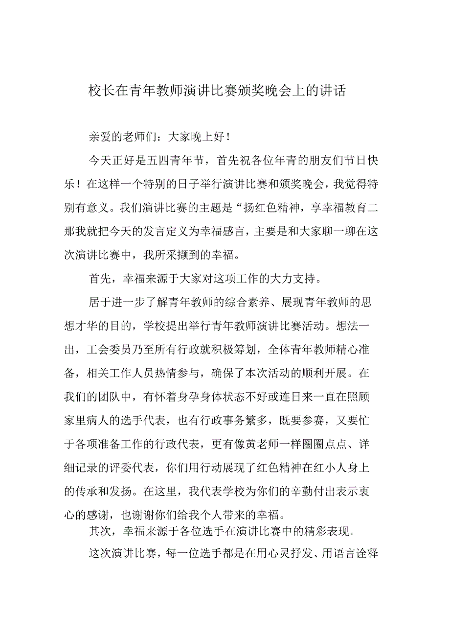 校长在青年教师演讲比赛颁奖晚会上的讲话.docx_第1页