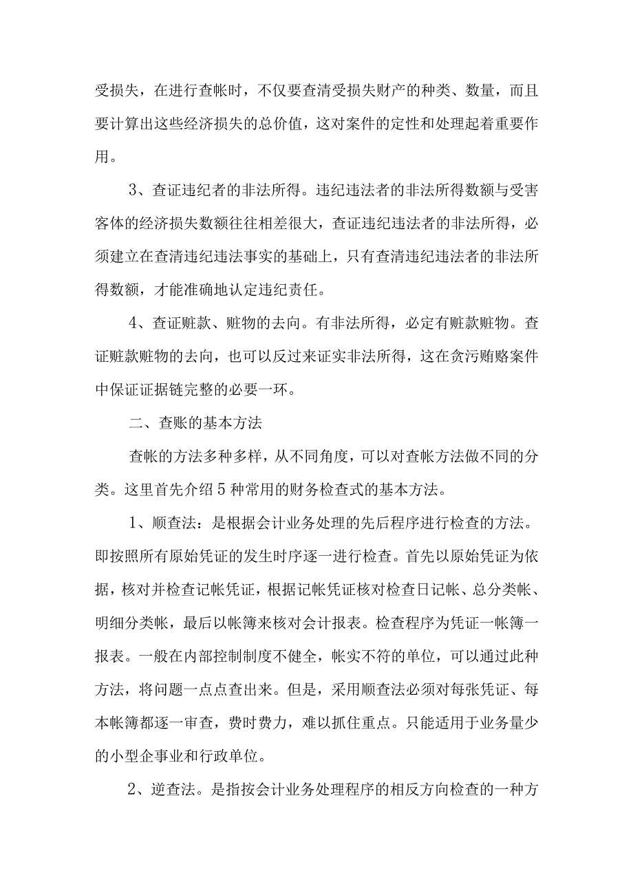 监察经济案件的查账方法与技巧大全.docx_第2页