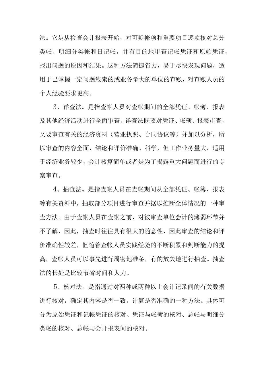 监察经济案件的查账方法与技巧大全.docx_第3页