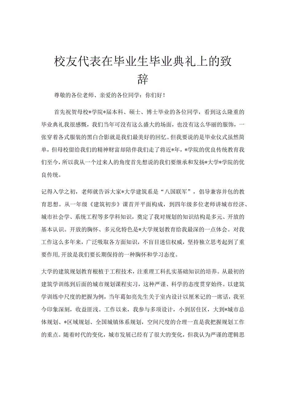 校友代表在毕业生毕业典礼上的致辞.docx_第1页