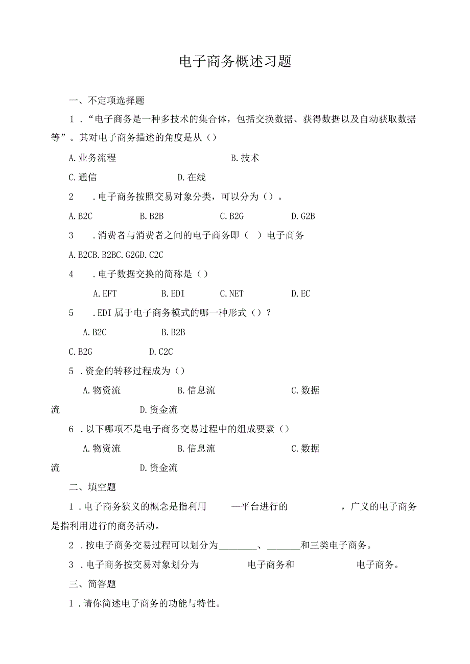 电子商务概述习题.docx_第1页