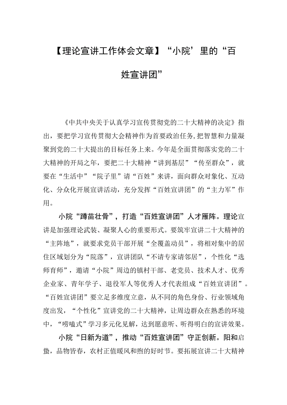 理论宣讲工作体会文章小院里的百姓宣讲团.docx_第1页