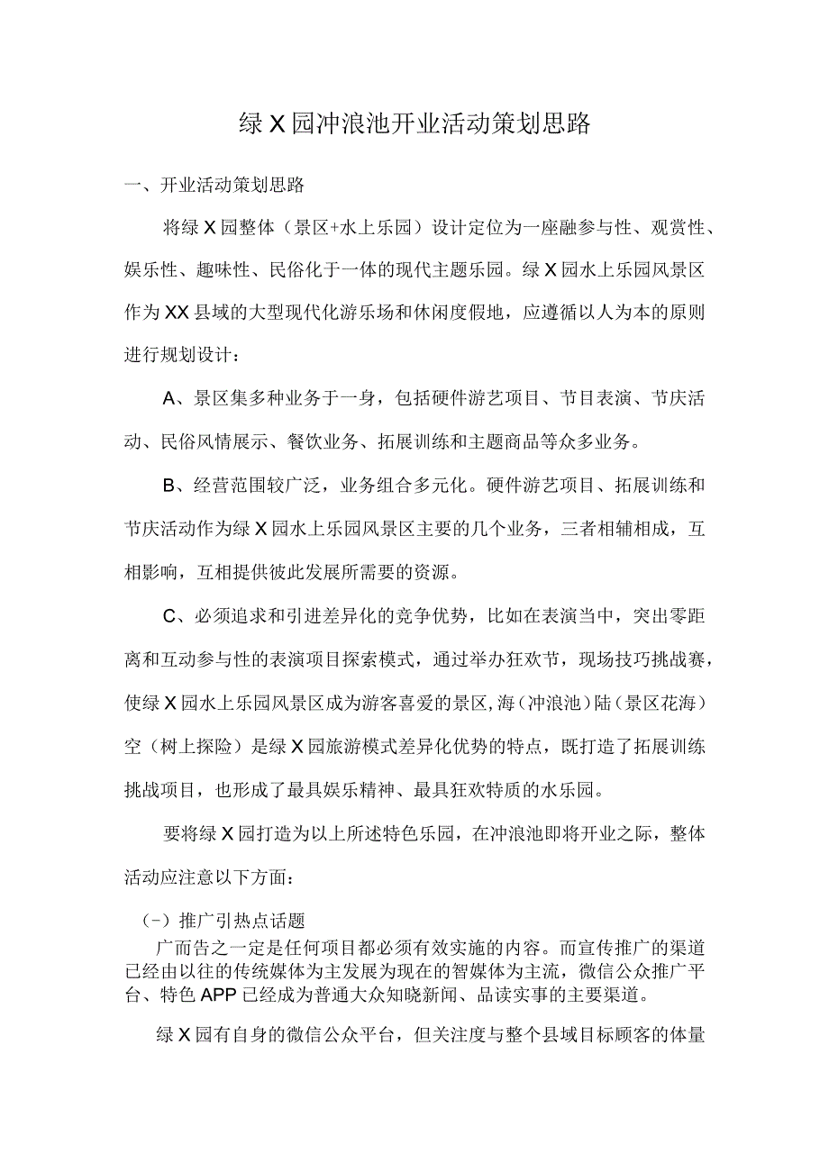 绿园冲浪池开业活动策划思路 2模板.docx_第1页