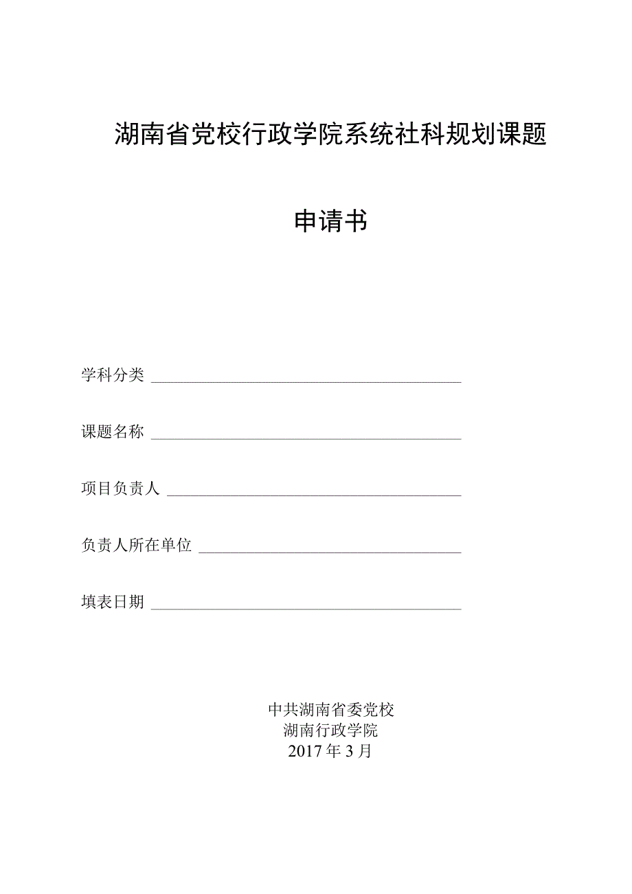 湖南省党校行政学院系统社科规划课题申请书.docx_第1页