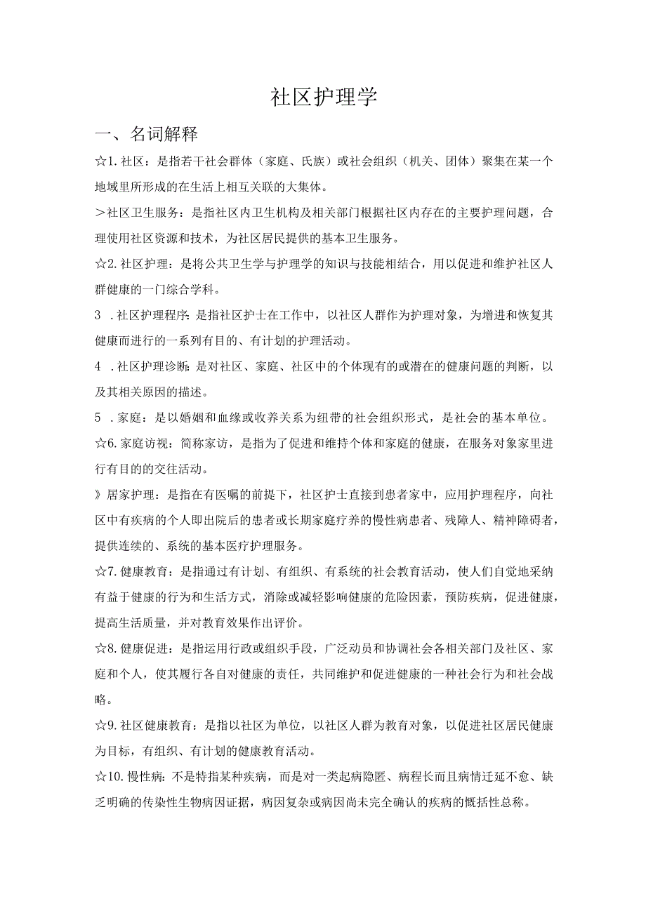 社区护理学知识点汇总2023年个人用心整理.docx_第1页