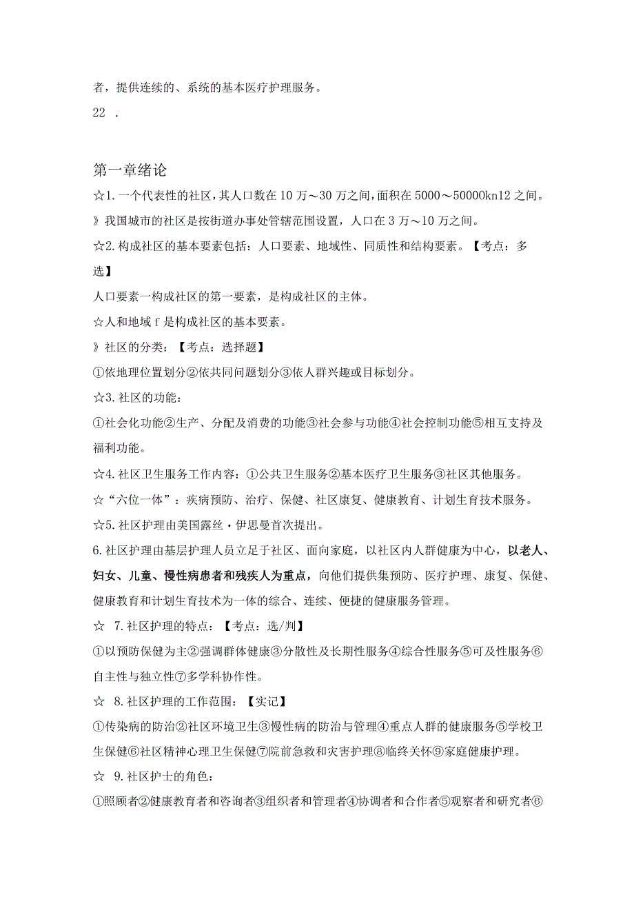 社区护理学知识点汇总2023年个人用心整理.docx_第3页