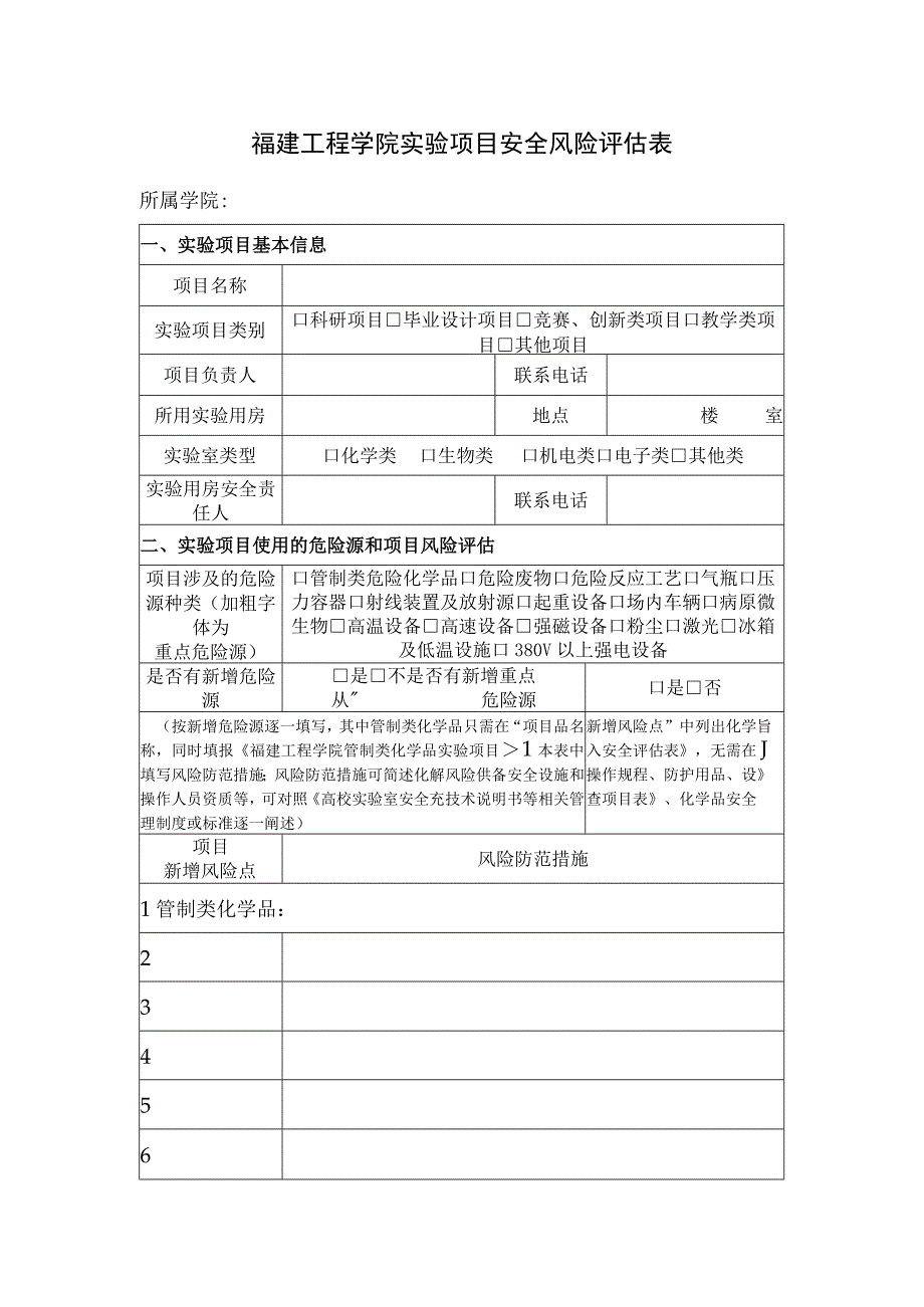 福建工程学院实验项目安全风险评估表.docx_第1页