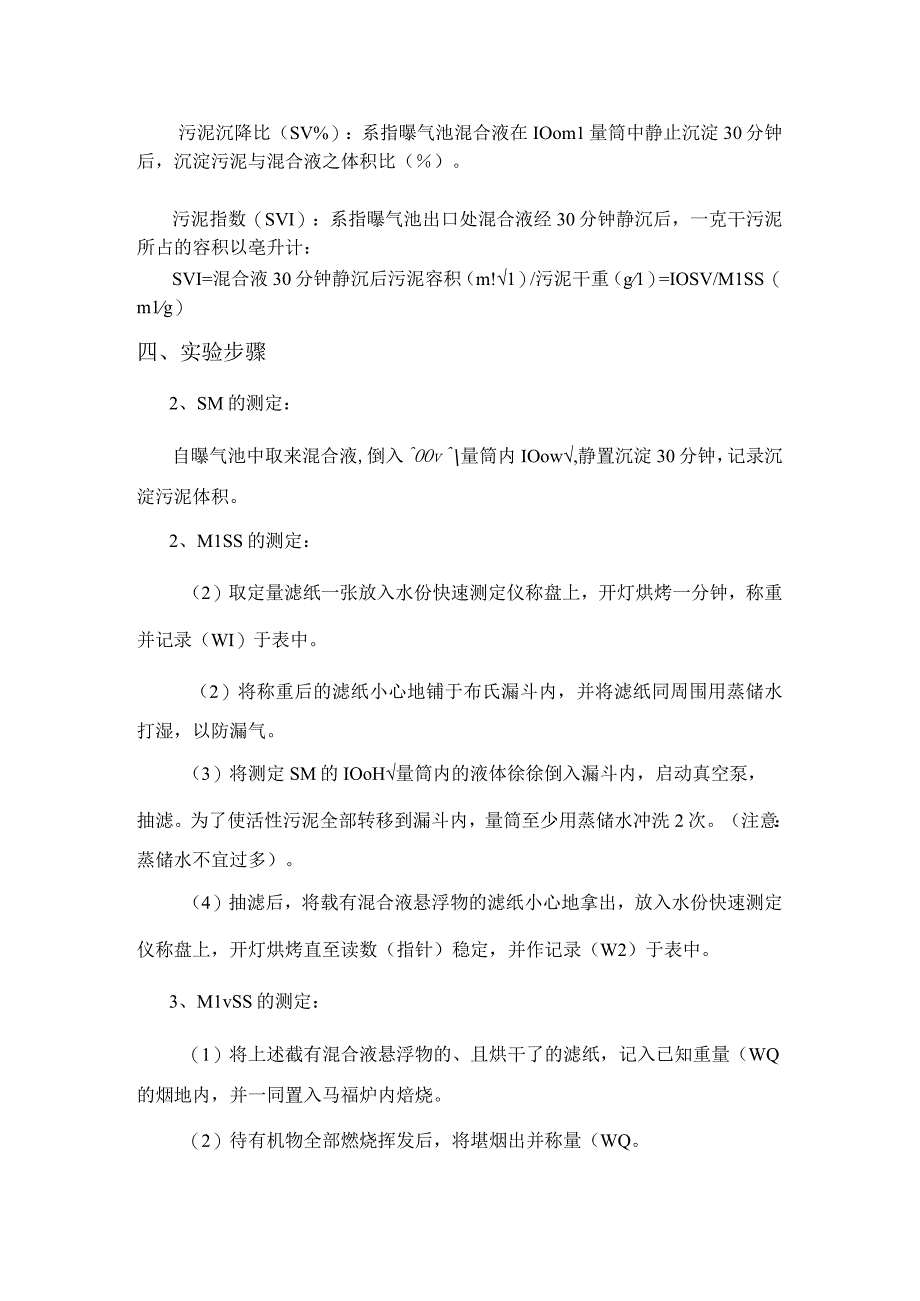 武理工水处理实验指导05活性污泥性能测定实验.docx_第2页