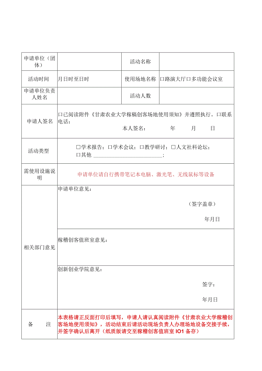 甘肃农业大学稼穑创客场地使用申请表.docx_第1页