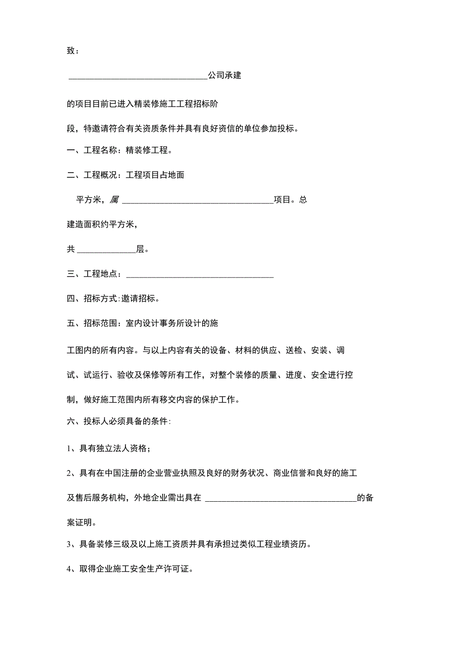 精装修工程招标文件范本.docx_第2页