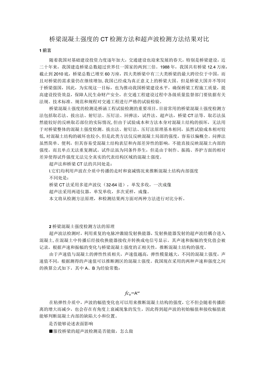 桥梁混凝土强度的CT检测方法和超声波检测方法结果对比.docx_第1页