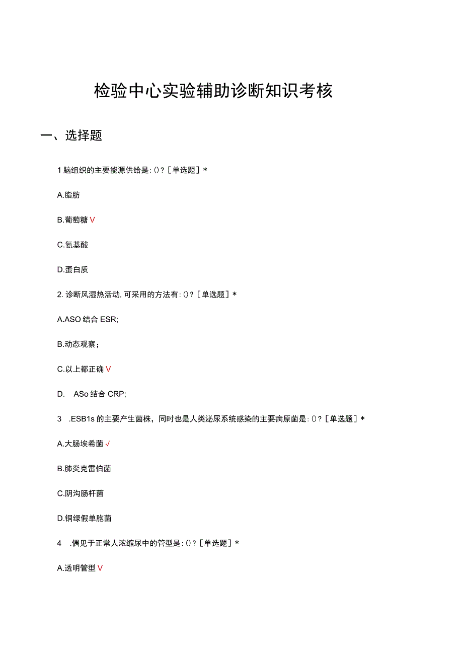 检验中心化验室实验辅助诊断知识考核试题.docx_第1页