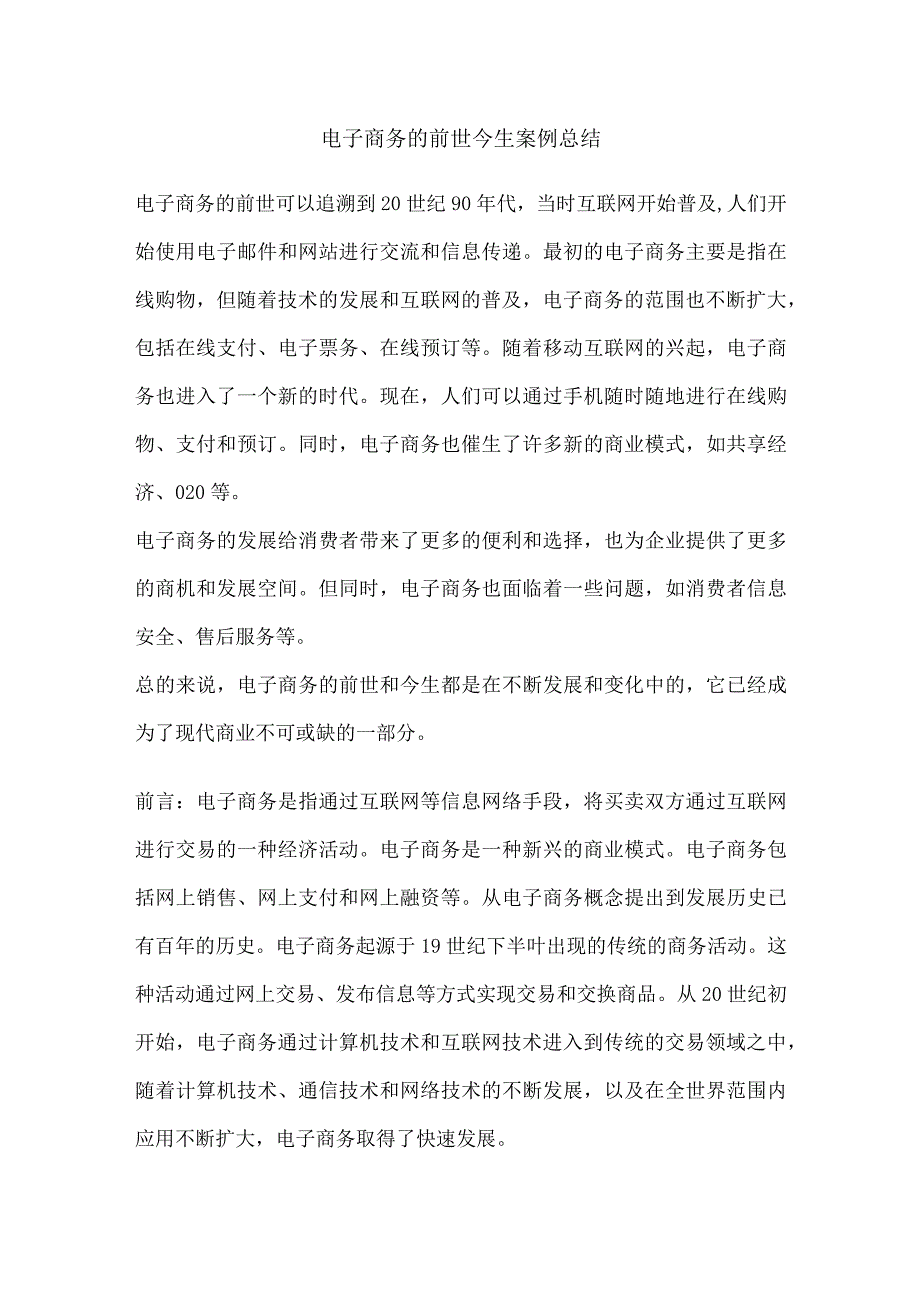 电子商务的前世今生案例总结.docx_第1页