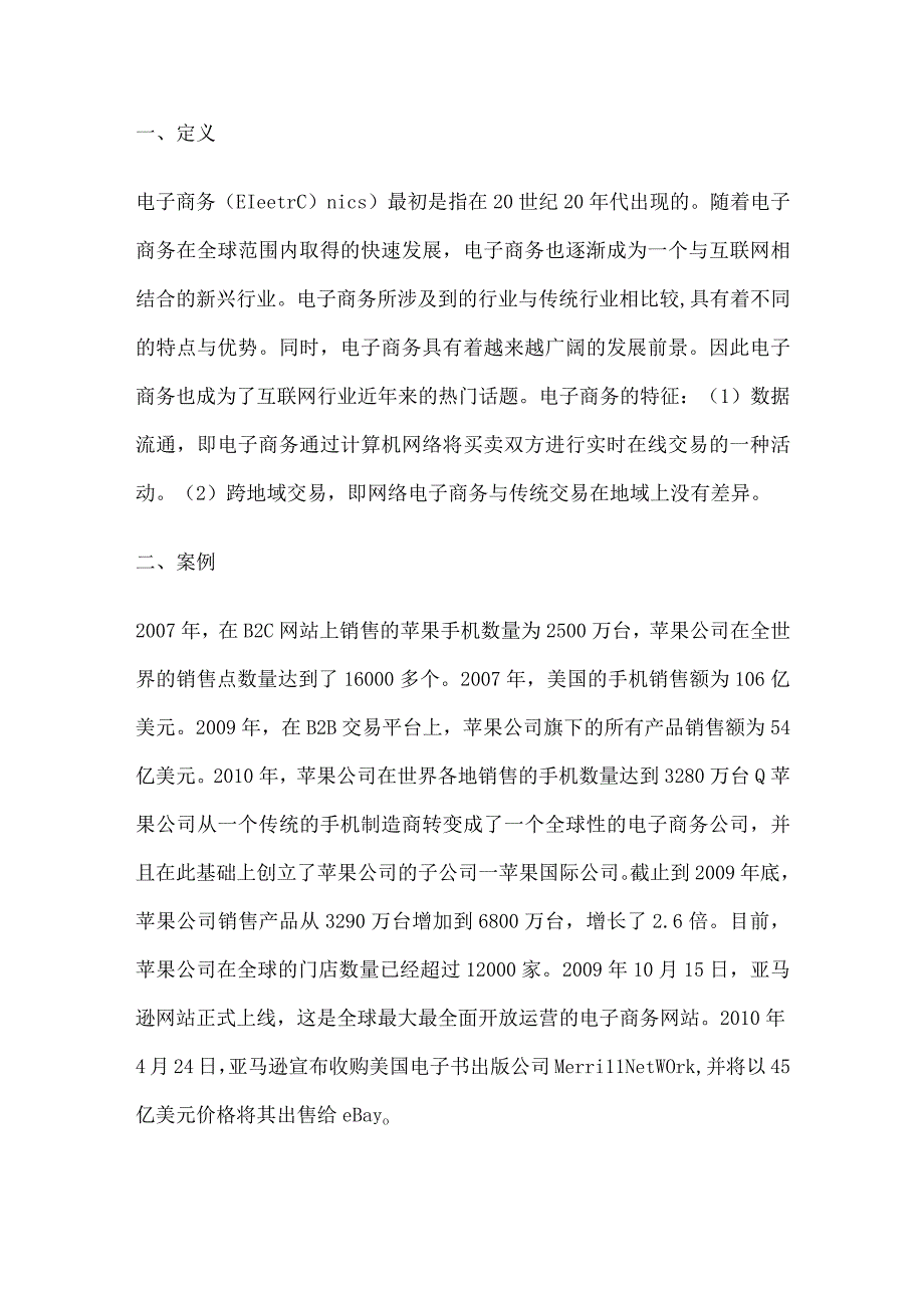 电子商务的前世今生案例总结.docx_第2页