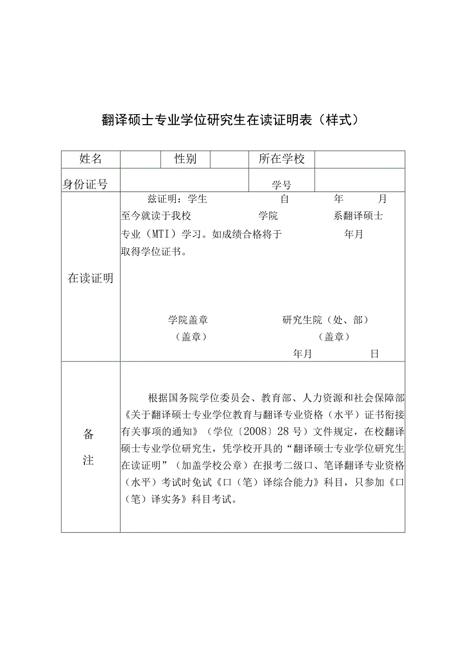 翻译硕士专业学位研究生在读证明表样式.docx_第1页