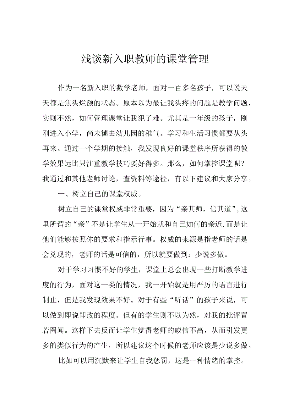 浅谈新入职教师的课堂管理.docx_第1页