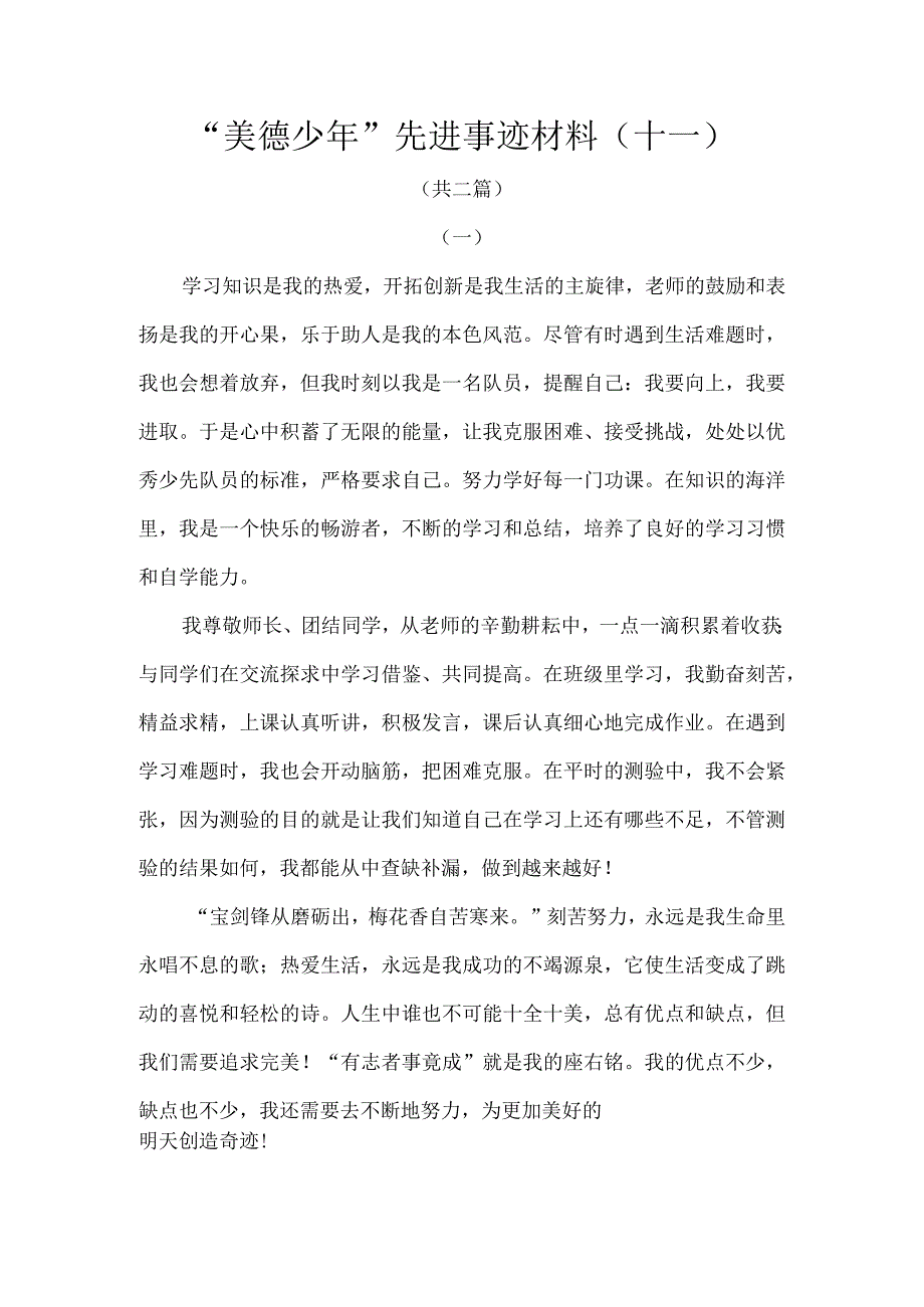 美德少年先进事迹材料十一.docx_第1页