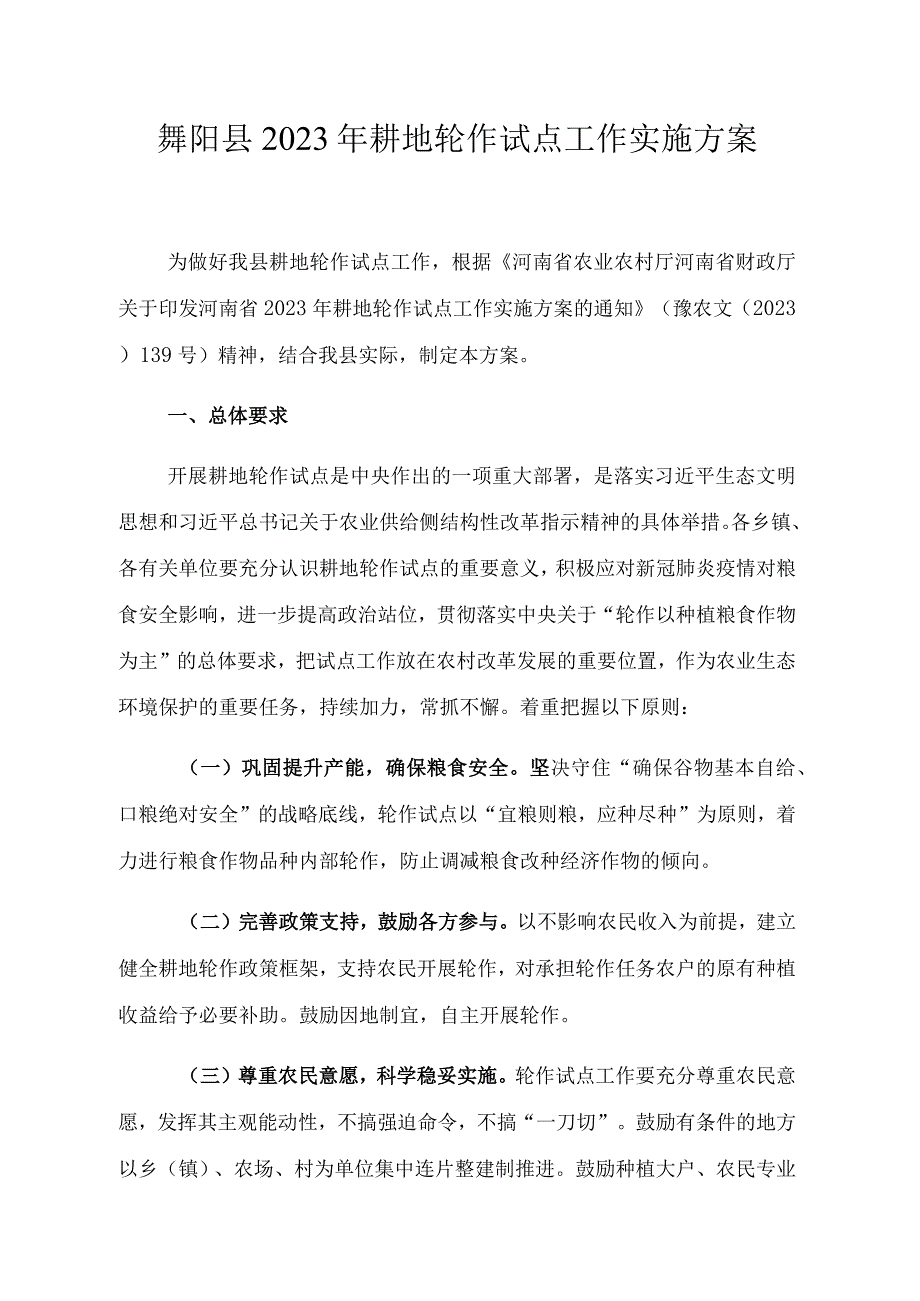 舞阳县2023年耕地轮作试点工作实施方案.docx_第1页