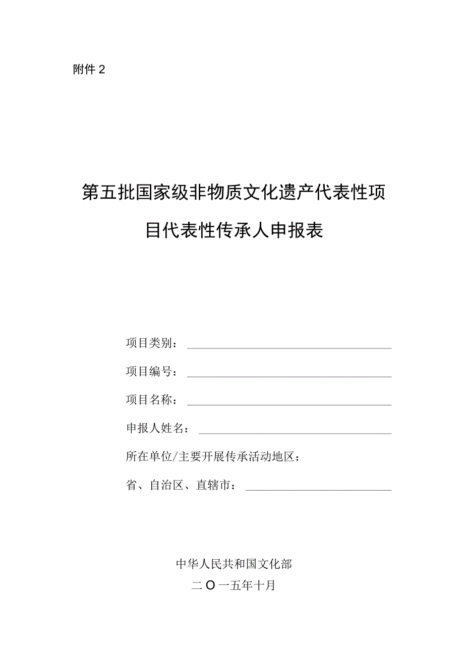 第五批国家级非物质文化遗产代表性项目代表性传承人申报表.docx_第1页