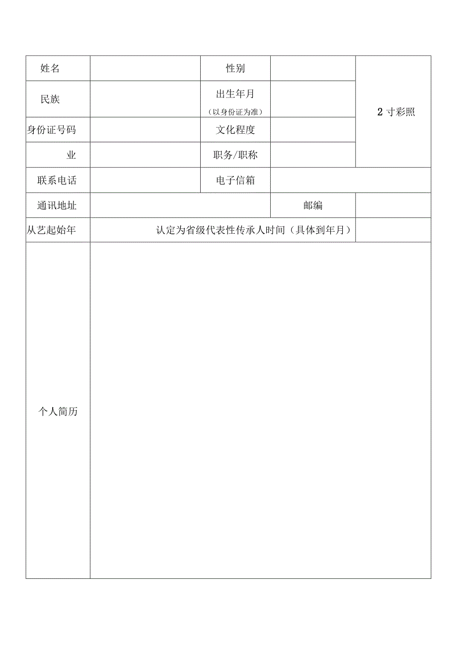 第五批国家级非物质文化遗产代表性项目代表性传承人申报表.docx_第3页