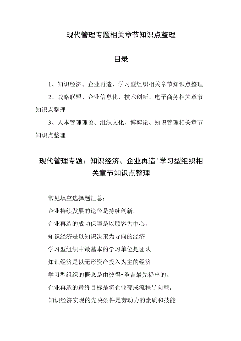 现代管理专题相关章节知识点整理.docx_第1页