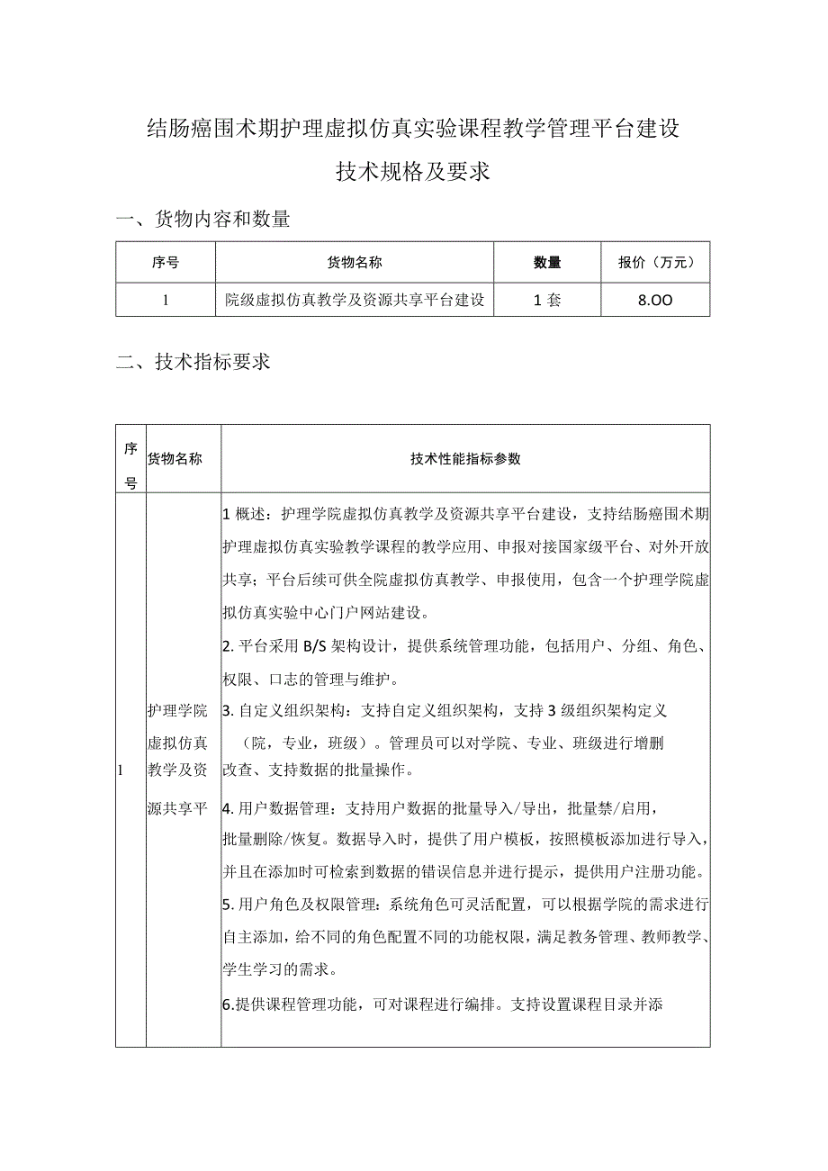 结肠癌围术期护理虚拟仿真实验课程教学管理平台建设技术规格及要求.docx_第1页