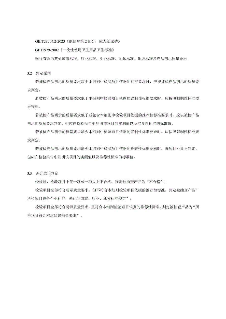 瑞安市纸尿裤片垫产品质量监督抽查实施细则2023年版.docx_第2页