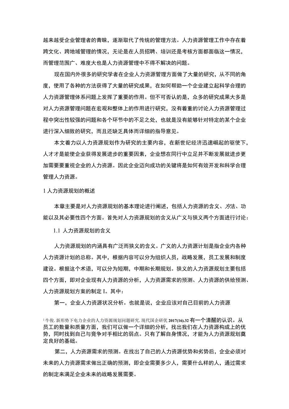 科技公司人力资源规划问题研究论文.docx_第2页