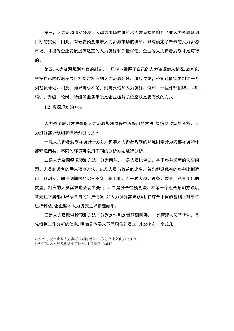 科技公司人力资源规划问题研究论文.docx_第3页