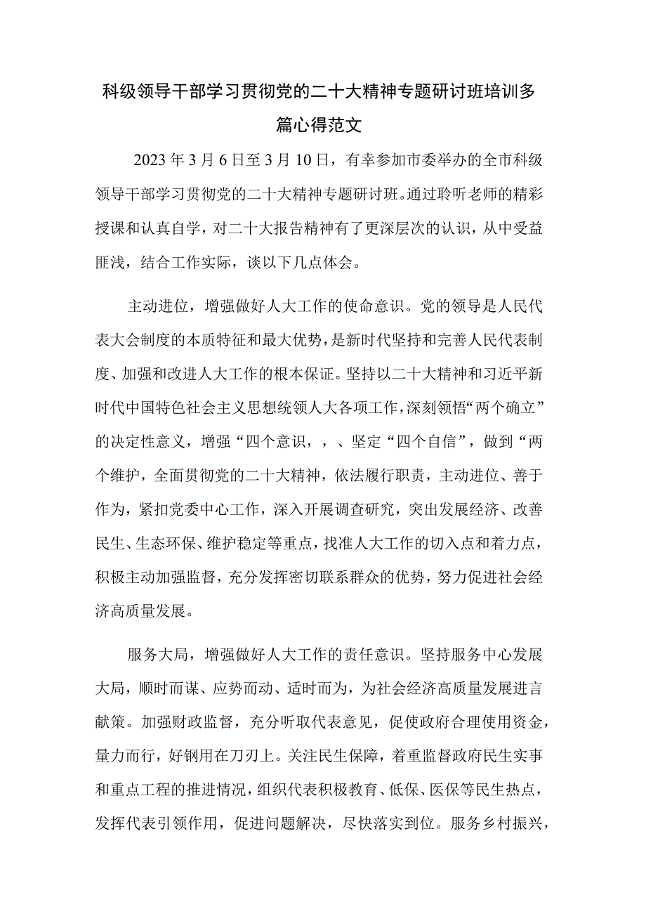 科级领导干部学习贯彻党的二十大精神专题研讨班培训多篇心得范文.docx_第1页