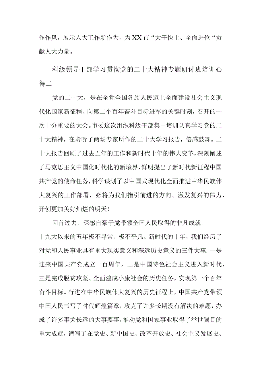 科级领导干部学习贯彻党的二十大精神专题研讨班培训多篇心得范文.docx_第3页